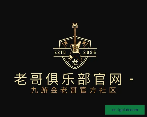 介绍老哥俱乐部